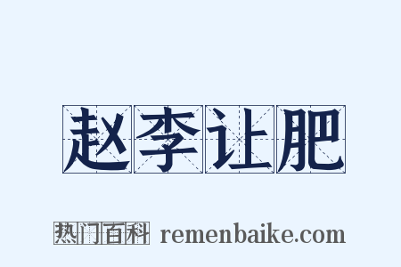 赵李让肥是什么意思的图片